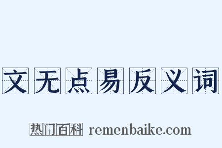 文无点易反义词是什么意思的图片